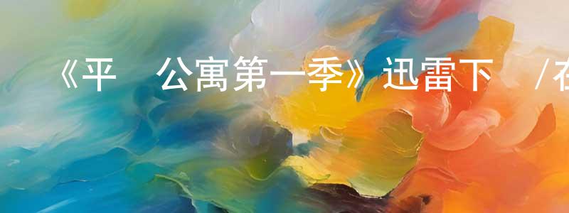 薄冰的個人主頁,《平攤公寓第一季》迅雷下載/在線觀看-都市情感-美劇天堂